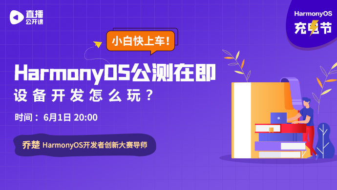 你学习，我送礼！ HarmonyOS充电节，让每个开发者电力十足！-鸿蒙HarmonyOS技术社区