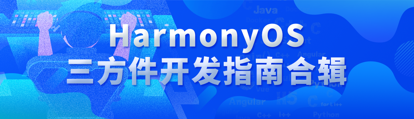 【软通动力】HarmonyOS三方件开发指南合辑-开源基础软件社区