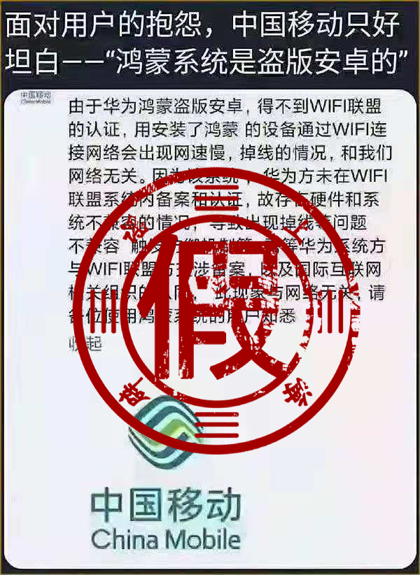 “中国移动发公告，称鸿蒙盗版安卓”？回应：子虚乌有-开源基础软件社区