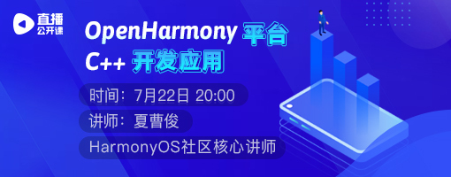 【7月22日公开课】OpenHarmony平台C++开发应用-开源基础软件社区