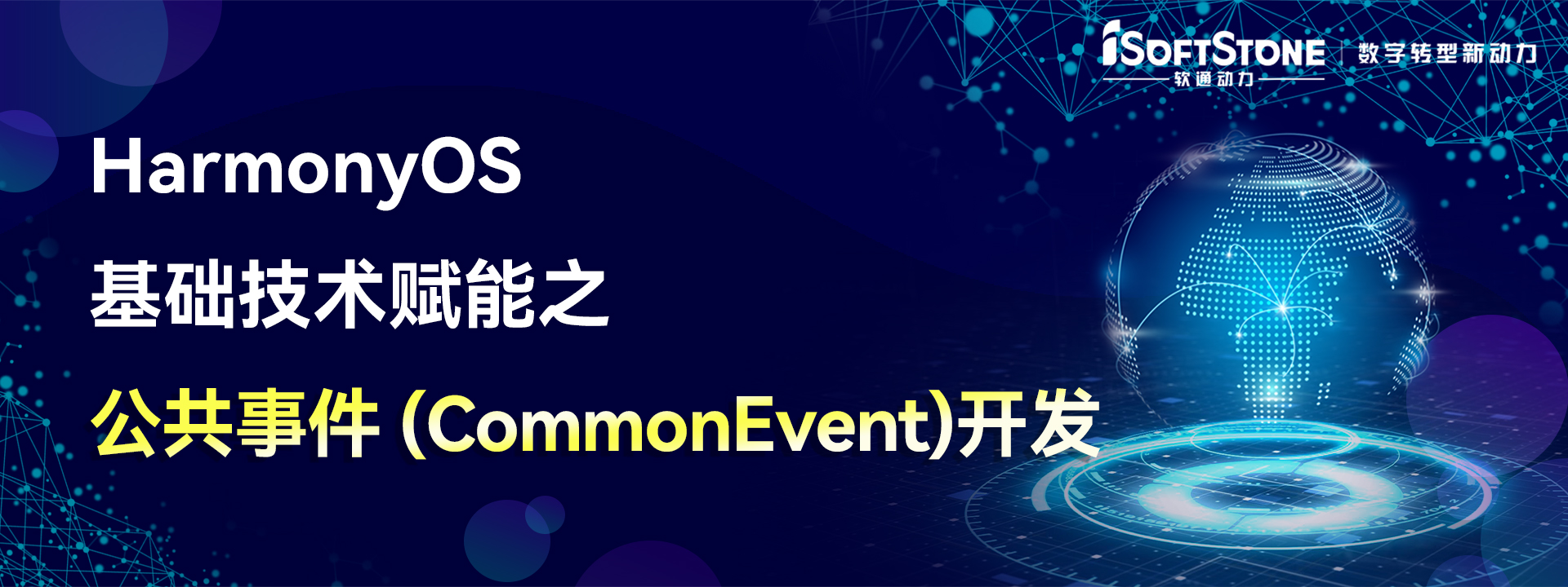 HarmonyOS 基础技术赋能之 公共事件（CommonEvent）开发-开源基础软件社区