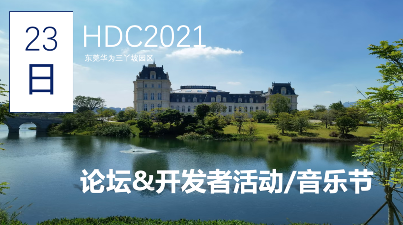 华为开发者大会HDC2021-开发者视角-开源基础软件社区