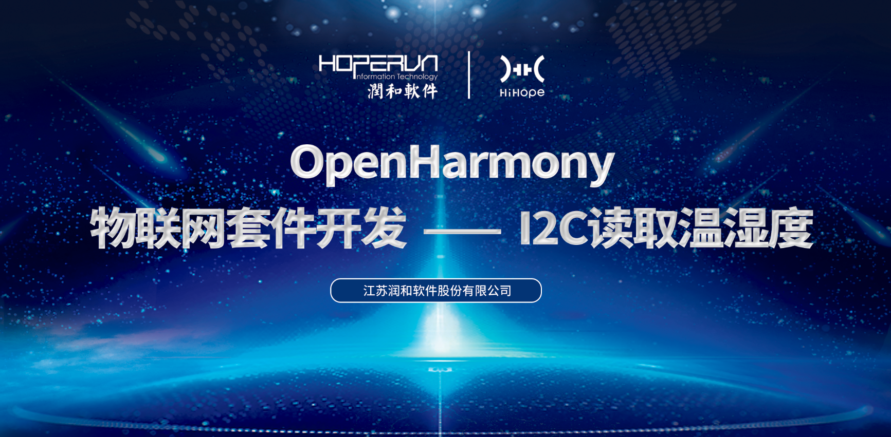 温湿度轻松读取！OpenHarmony 物联网套件开发-I2C（i2c_aht20）-开源基础软件社区