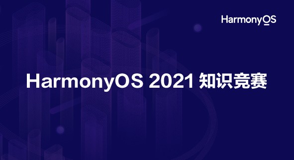 【获奖名单】HarmonyOS 2021「知识竞赛」获奖名单公布！-鸿蒙HarmonyOS技术社区