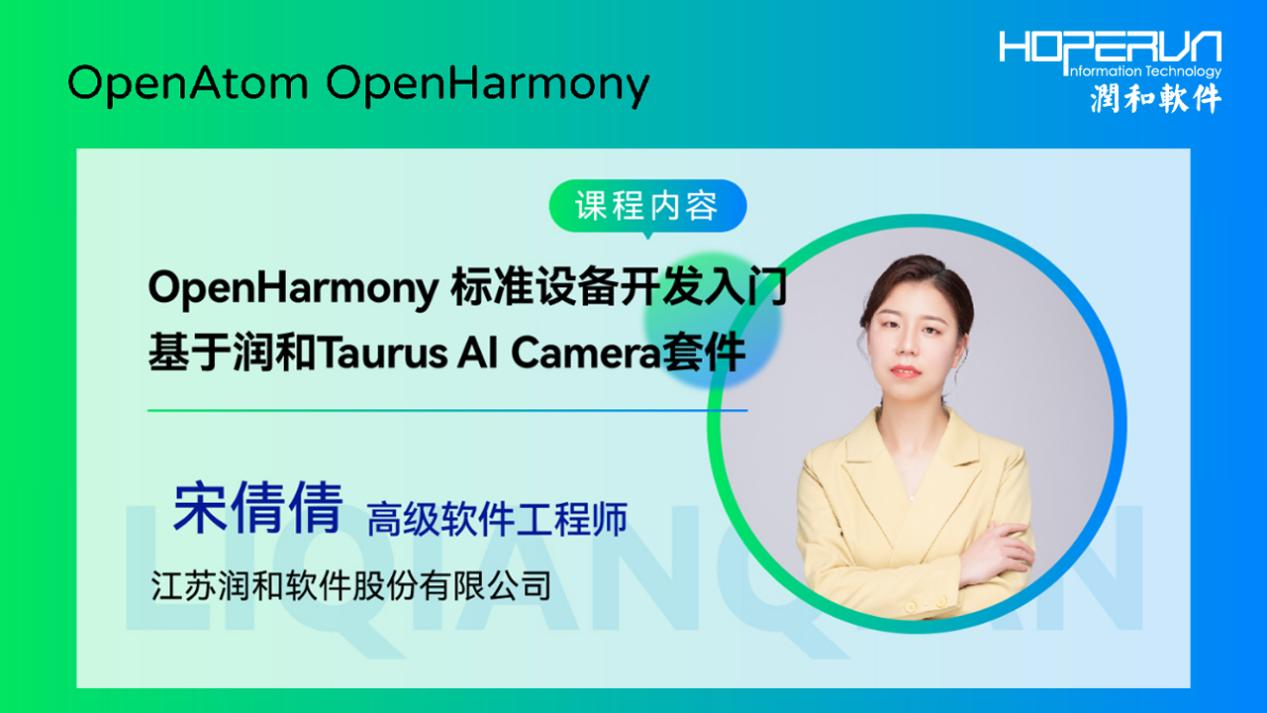 【精品课程】OH标准设备开发入门——Taurus AI Camera套件-开源基础软件社区