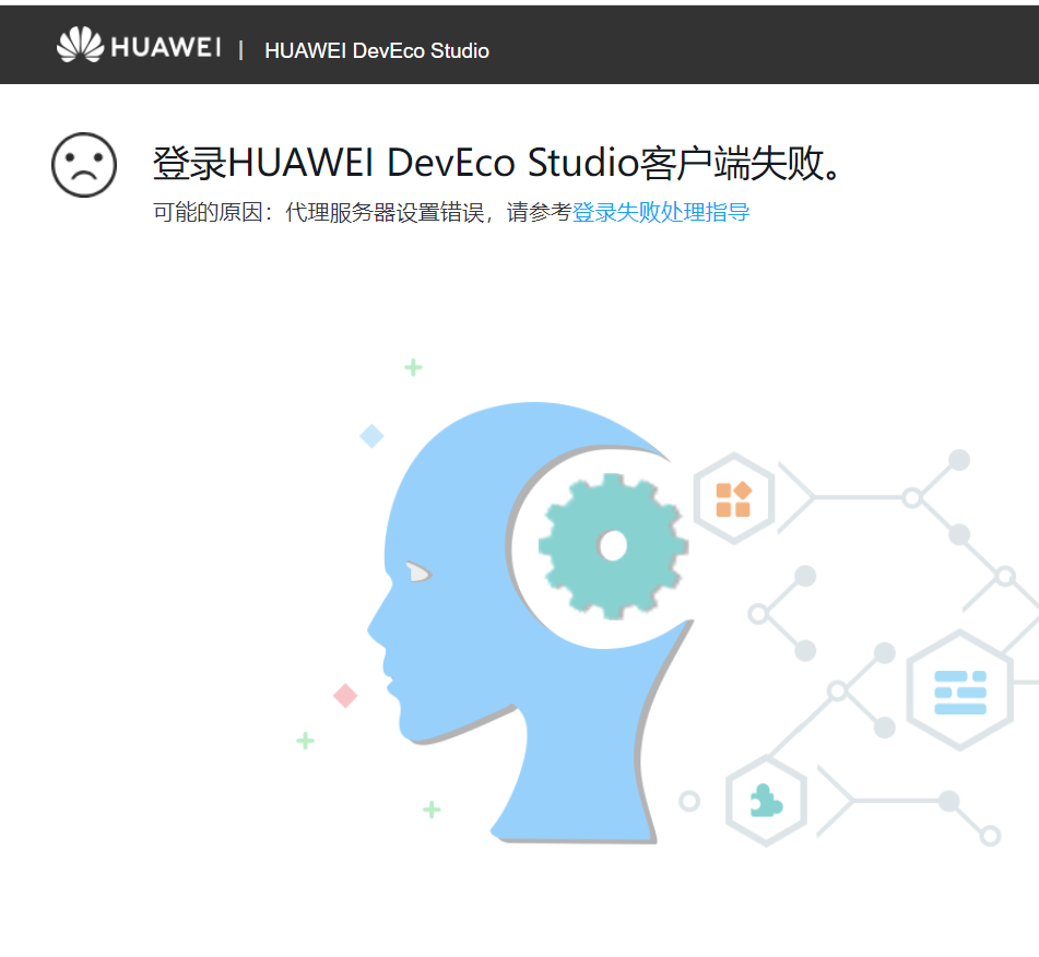 登录HUAWEI DevEco Studio客户端失败怎么回事？-开源基础软件社区