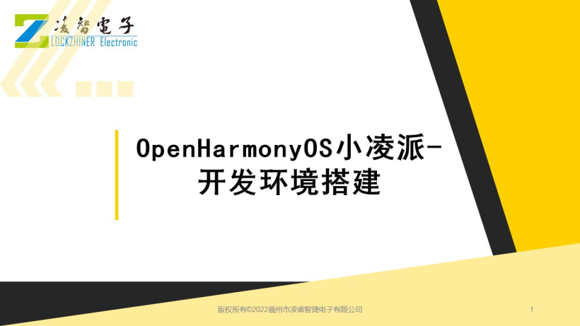 OpenHarmony小凌派--开发环境搭建-开源基础软件社区