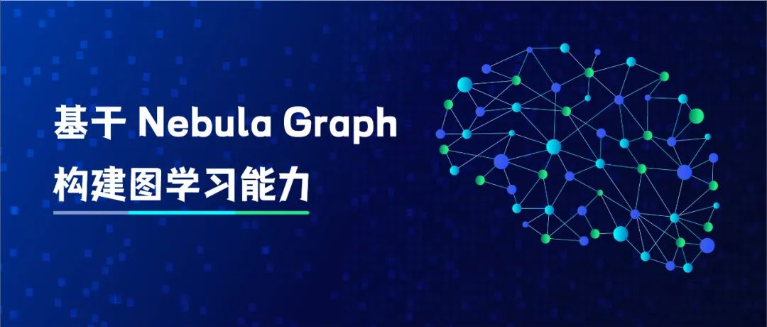 基于 Nebula Graph 构建图学习能力-开源基础软件社区