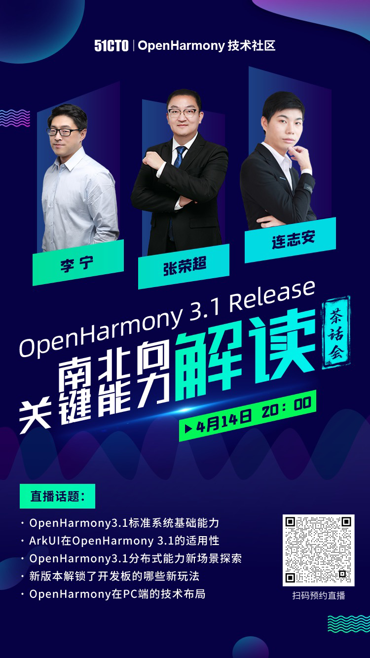 【直播回顾】OpenHarmony 3.1 Release版本南北向关键能力解读-开源基础软件社区