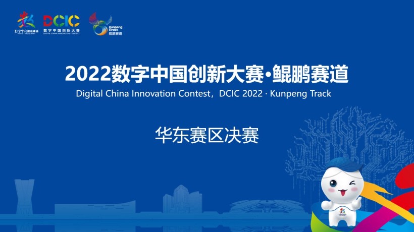 2022数字中国创新大赛·鲲鹏赛道华东赛区决赛打响！-开源基础软件社区