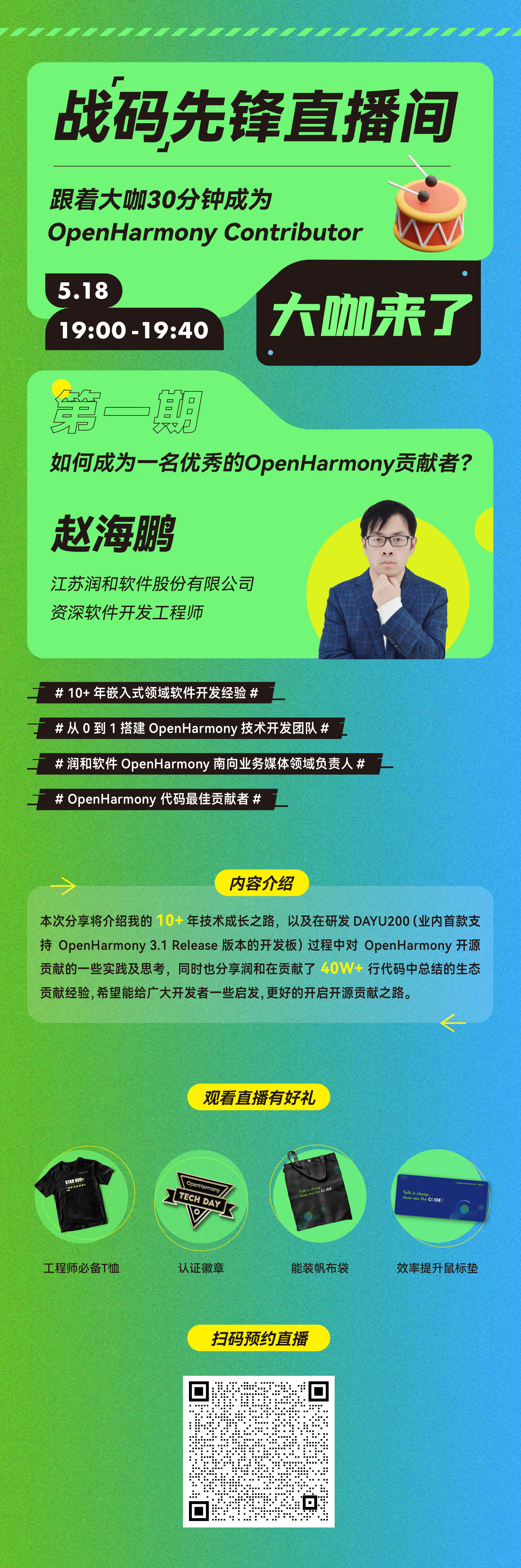 【直播回顾】如何成为一名优秀的OpenHamrony贡献者？-开源基础软件社区